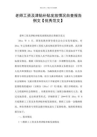 教师工资及津贴补贴发放情况自查报告例文