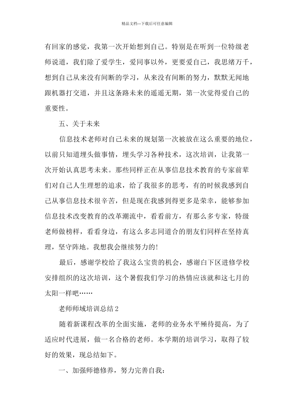 教师师域培训总结5篇_第3页