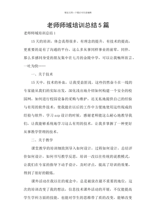 教师师域培训总结5篇