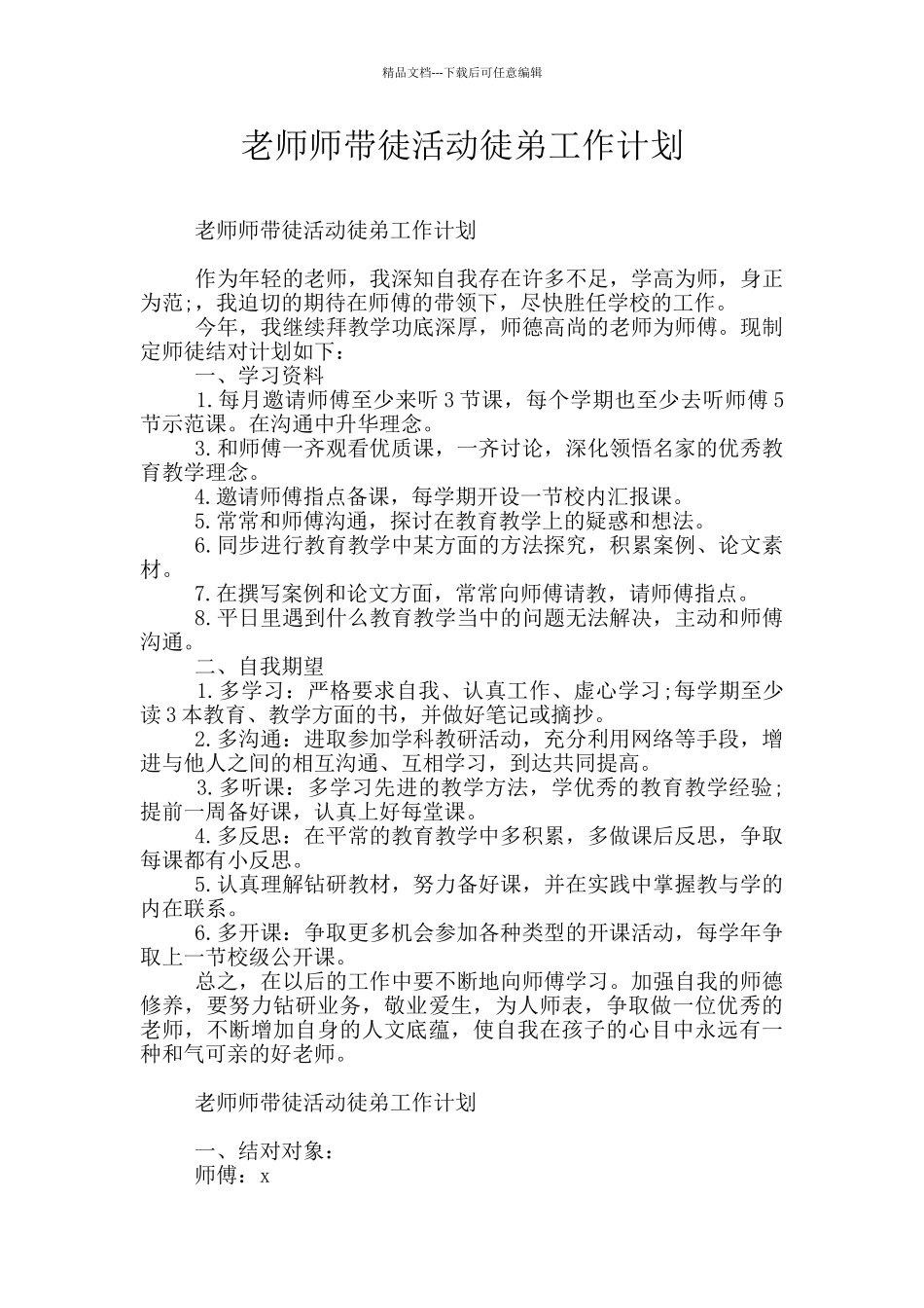 教师师带徒活动徒弟工作计划_第1页