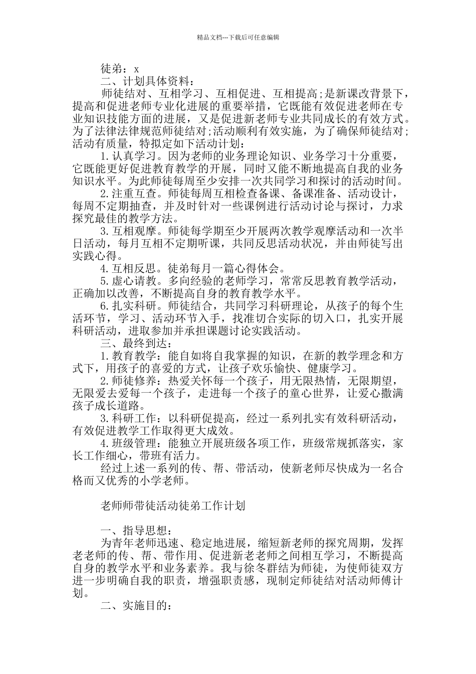 教师师带徒活动徒弟工作计划_第2页