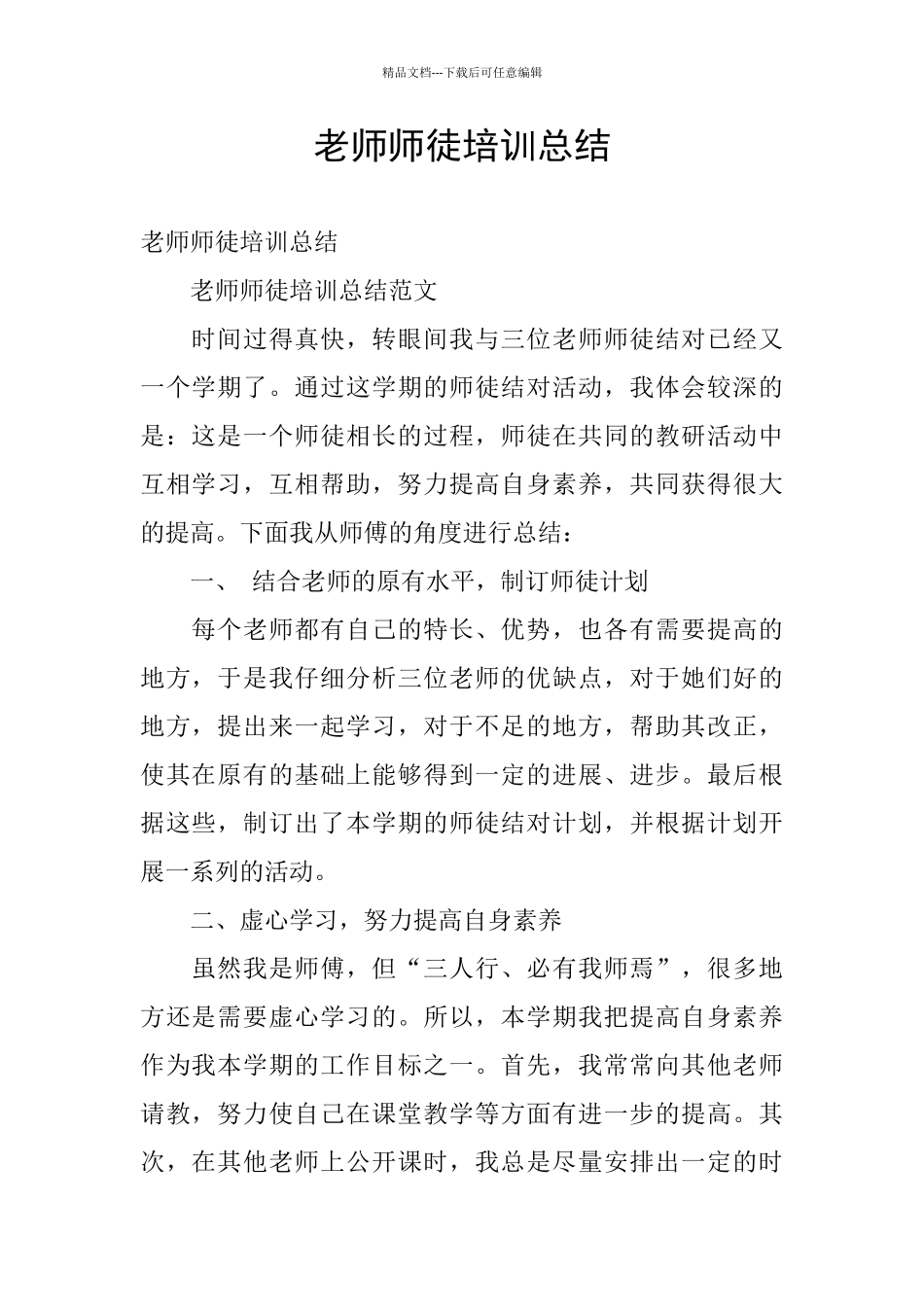 教师师徒培训总结_第1页
