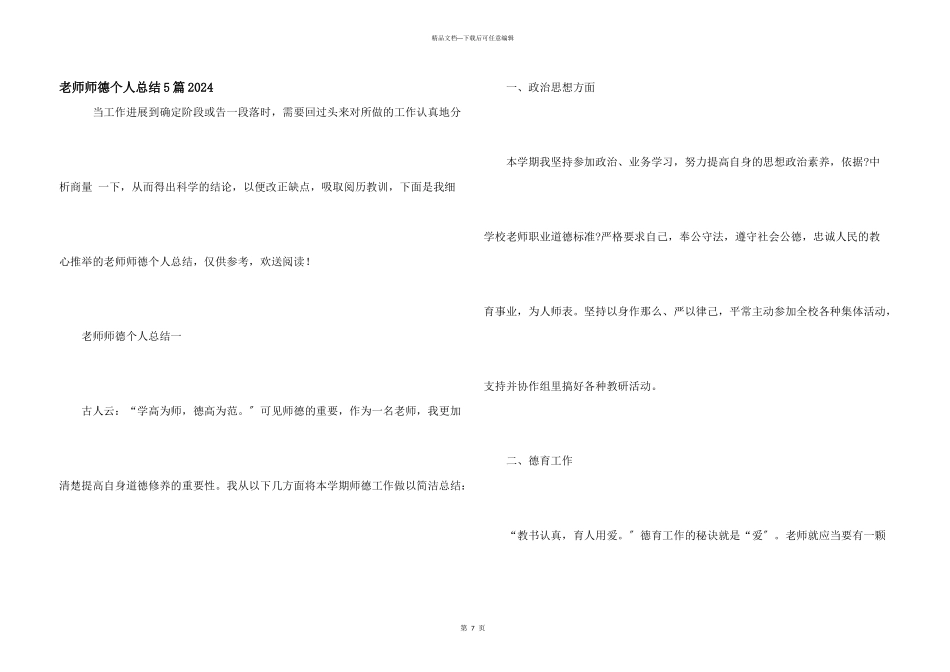 教师师德个人总结5篇2024_第1页