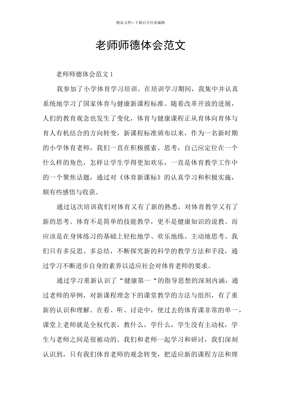 教师师德体会范文_第1页