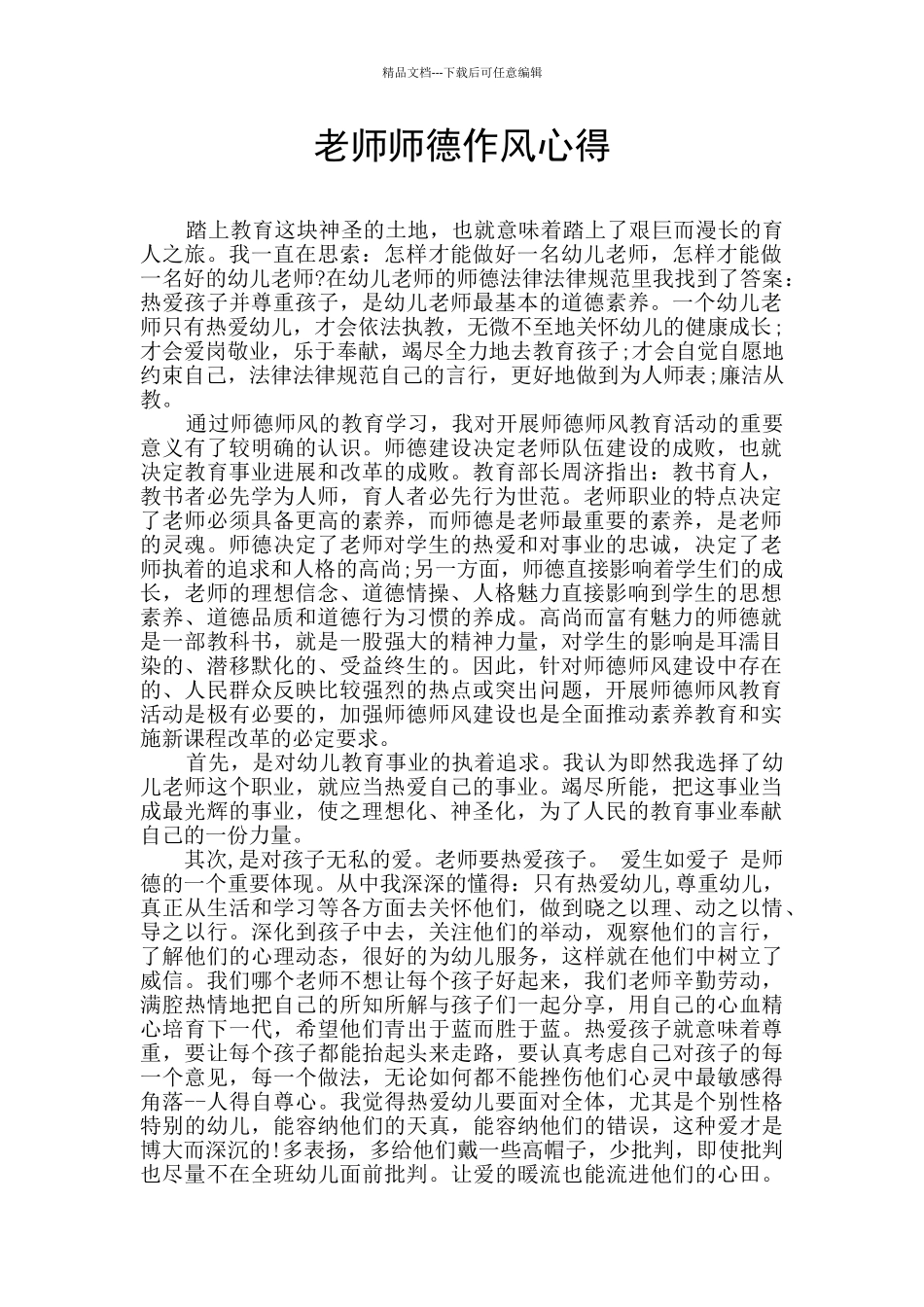 教师师德作风心得_第1页