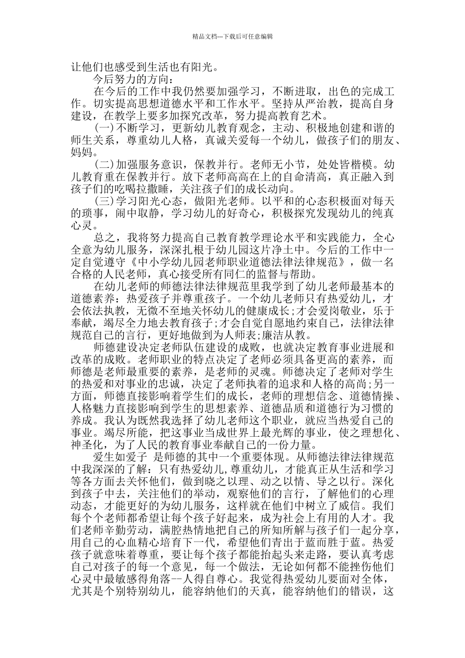 教师师德作风心得_第2页