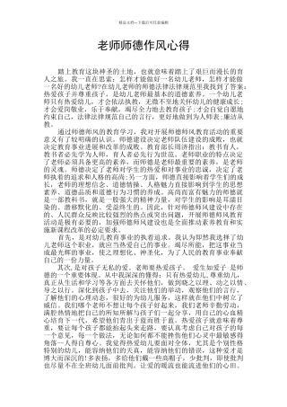 教师师德作风心得