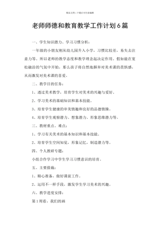 教师师德和教育教学工作计划6篇