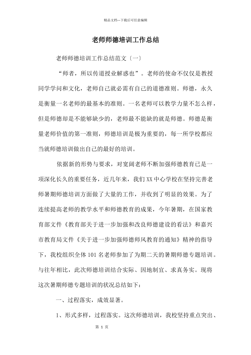 教师师德培训工作总结_第1页