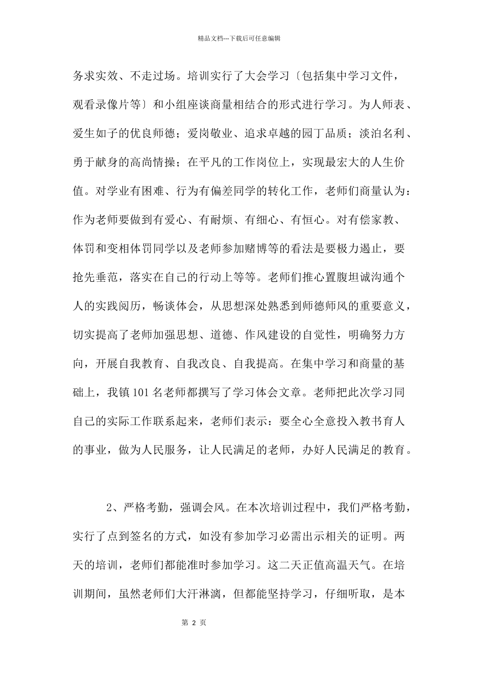 教师师德培训工作总结_第2页
