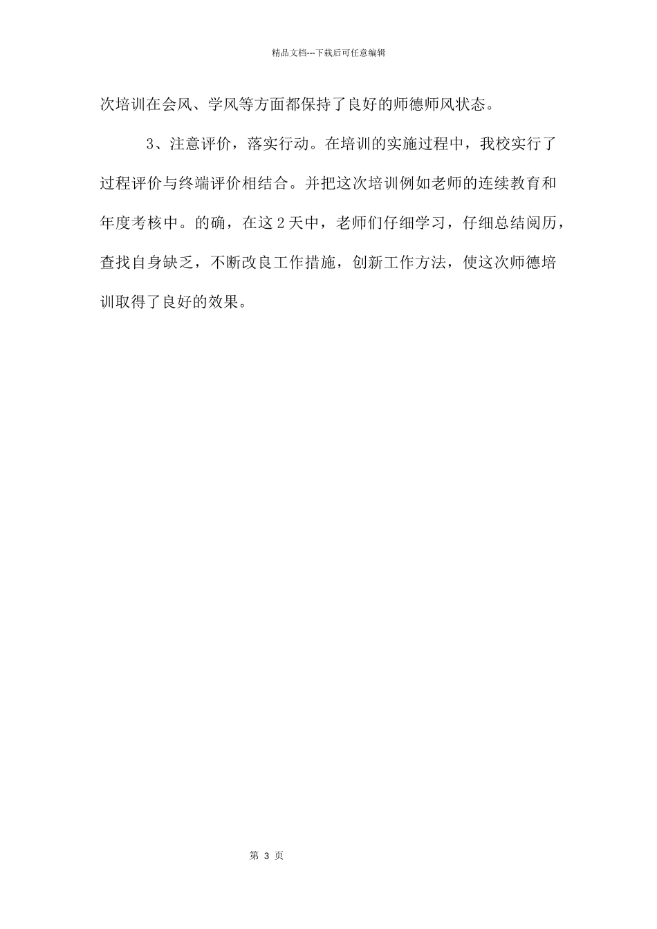 教师师德培训工作总结_第3页