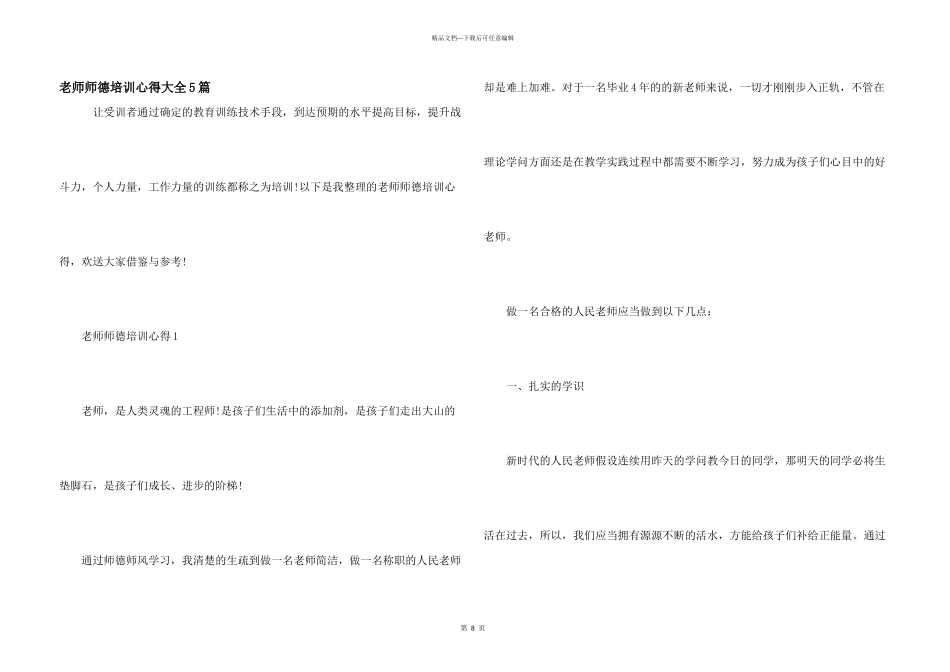 教师师德培训心得大全5篇_第1页