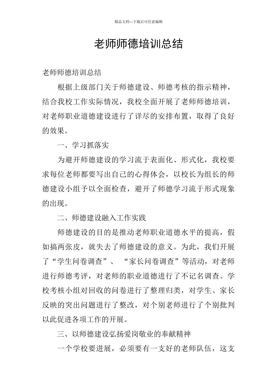 教师师德培训总结_第1页