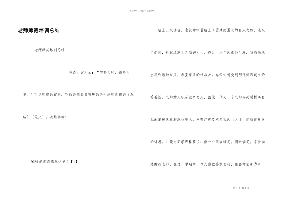 教师师德培训总结_第1页
