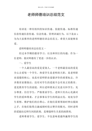 教师师德培训总结范文
