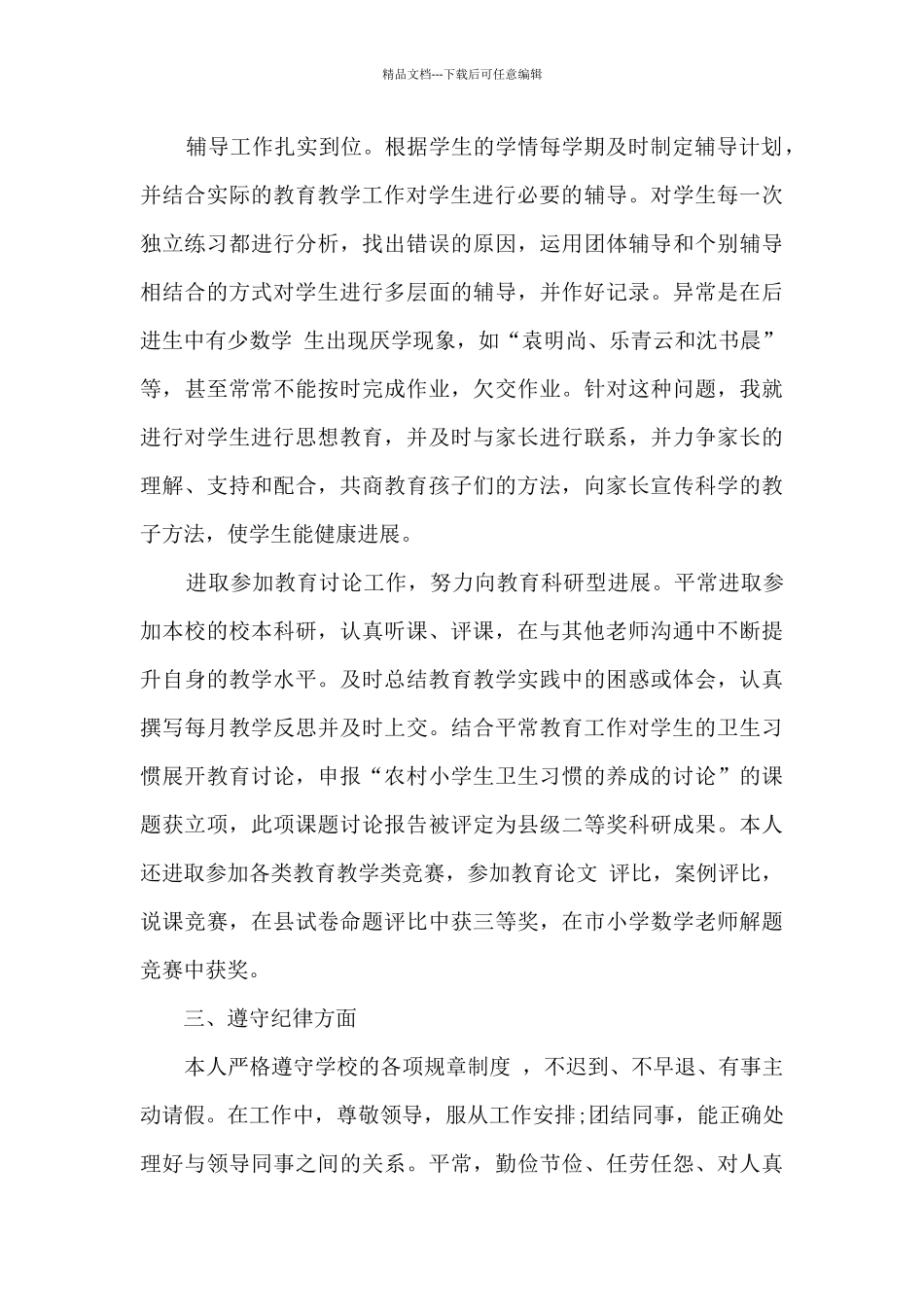 教师工作评语个人总结5篇_第3页