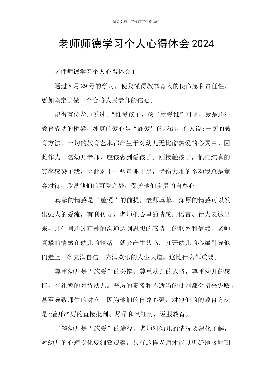 教师师德学习个人心得体会2024_第1页
