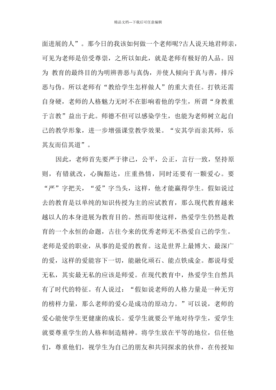 教师师德学习个人心得体会2024_第3页