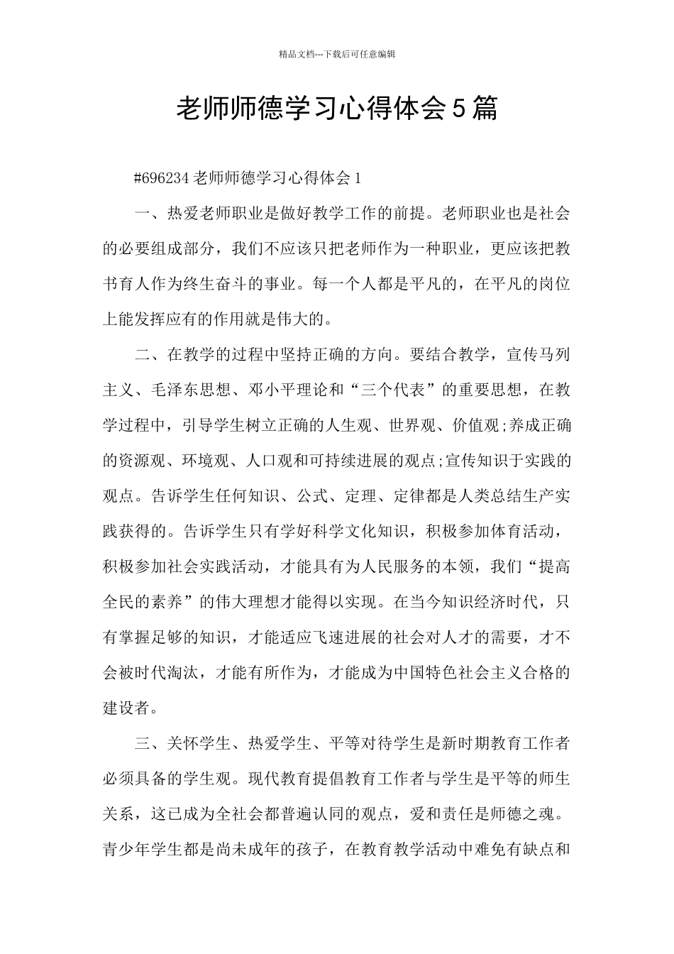 教师师德学习心得体会5篇_第1页