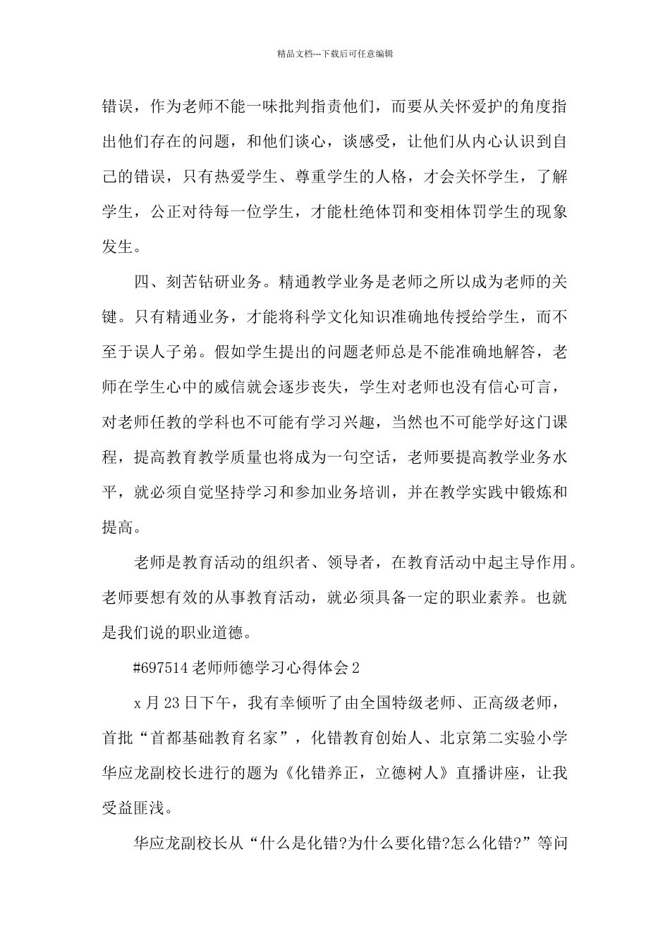 教师师德学习心得体会5篇_第2页