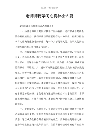 教师师德学习心得体会5篇