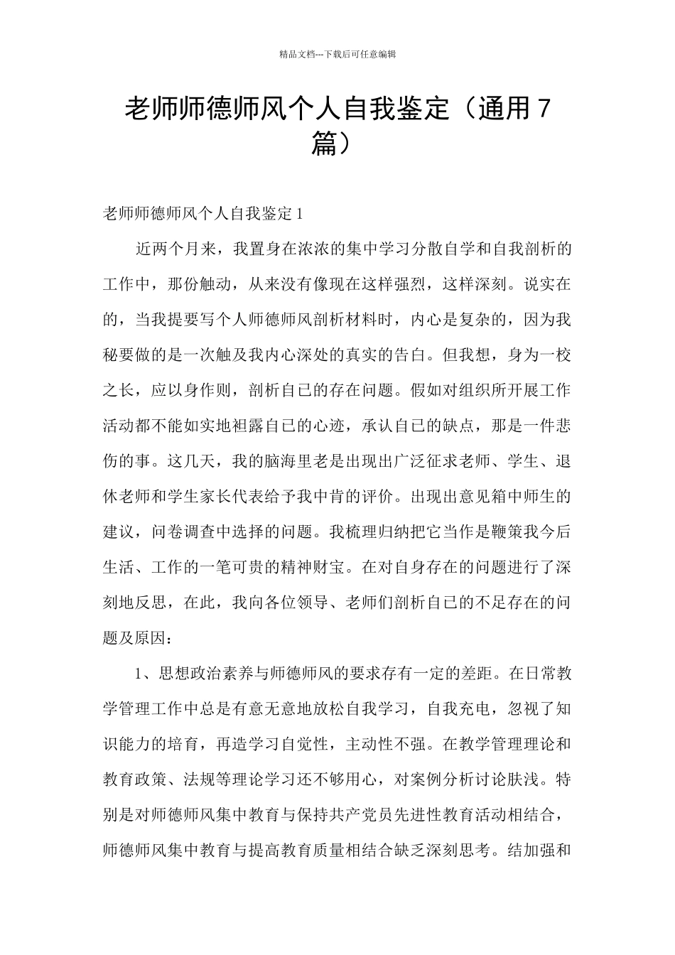 教师师德师风个人自我鉴定_第1页