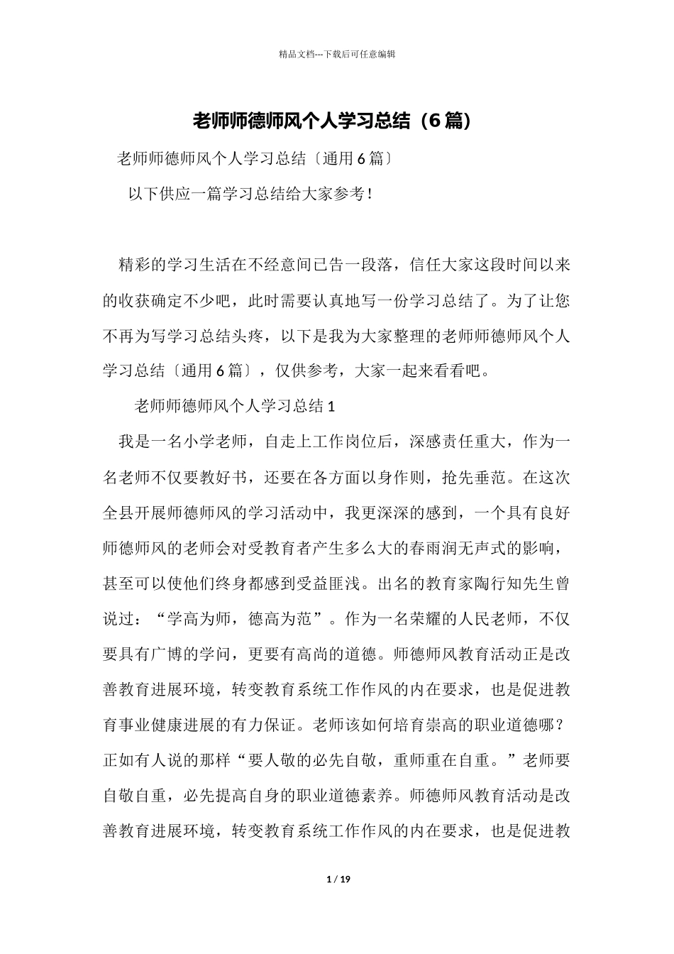 教师师德师风个人学习总结_第1页