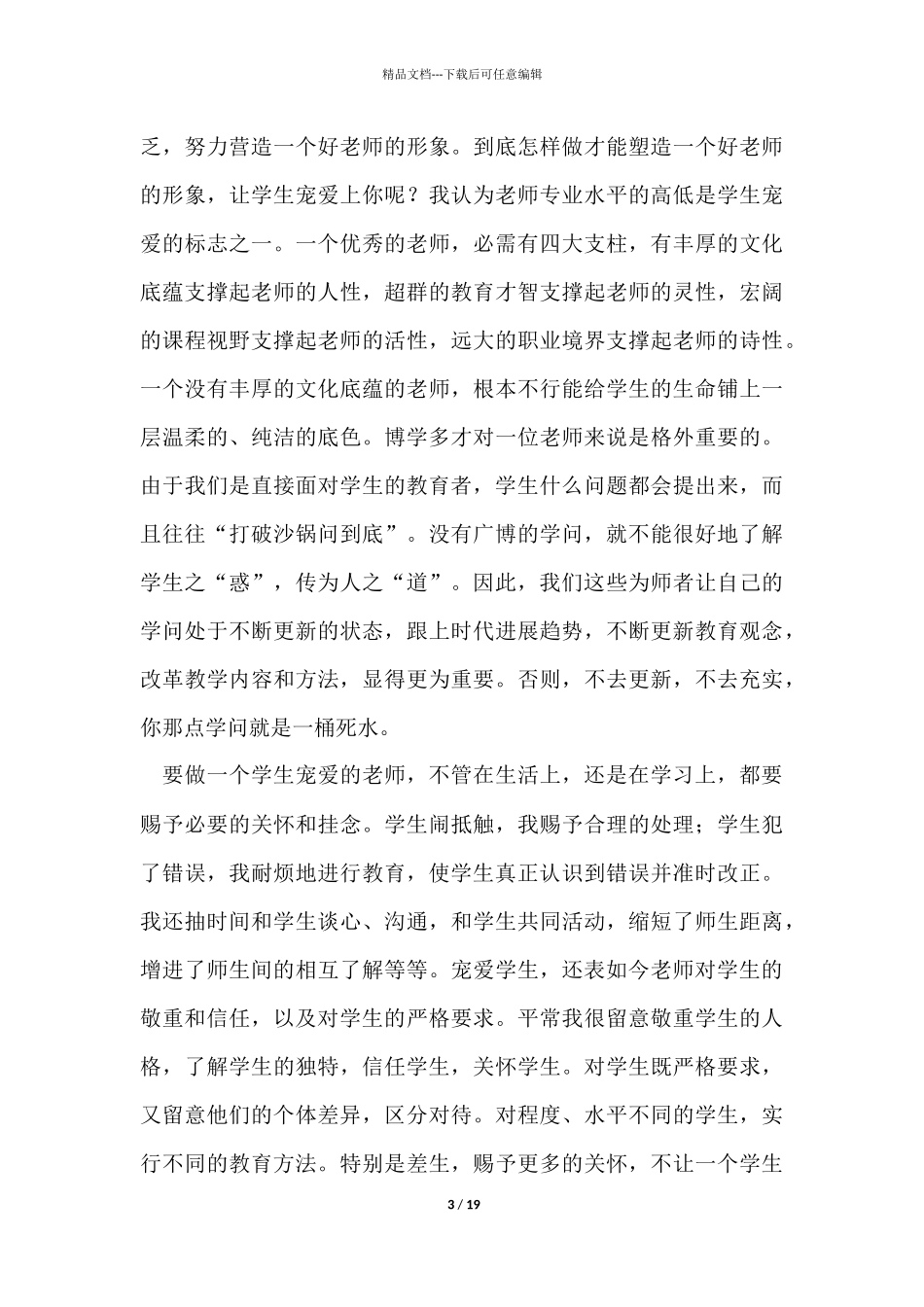 教师师德师风个人学习总结_第3页