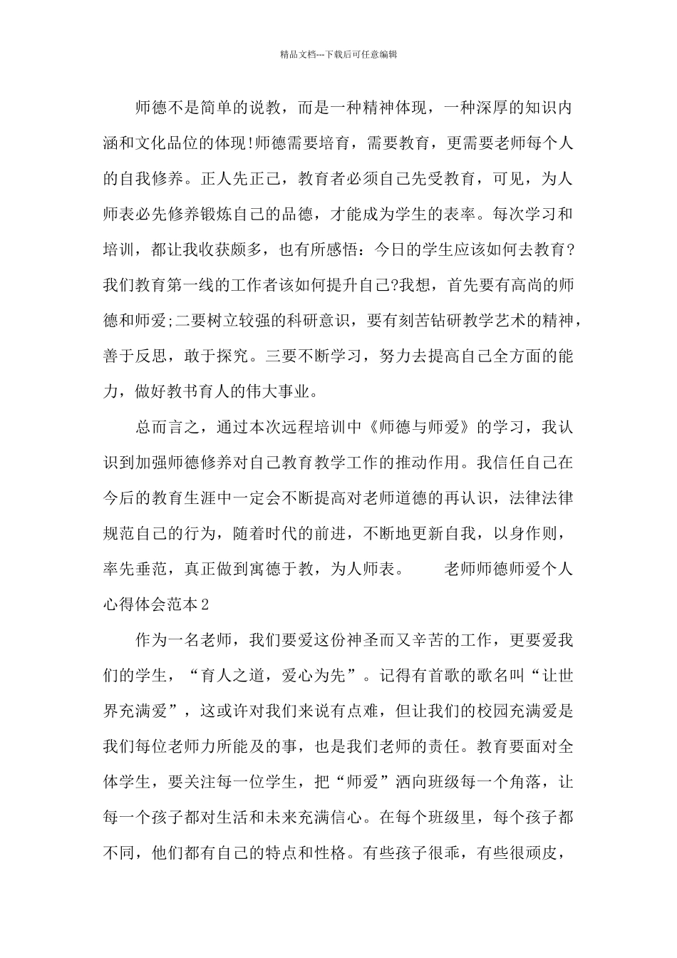 教师师德师爱个人心得体会范本_第2页