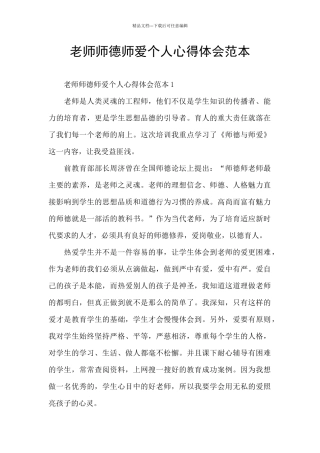 教师师德师爱个人心得体会范本