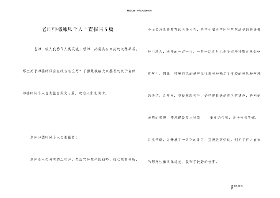 教师师德师风个人自查报告5篇_第1页
