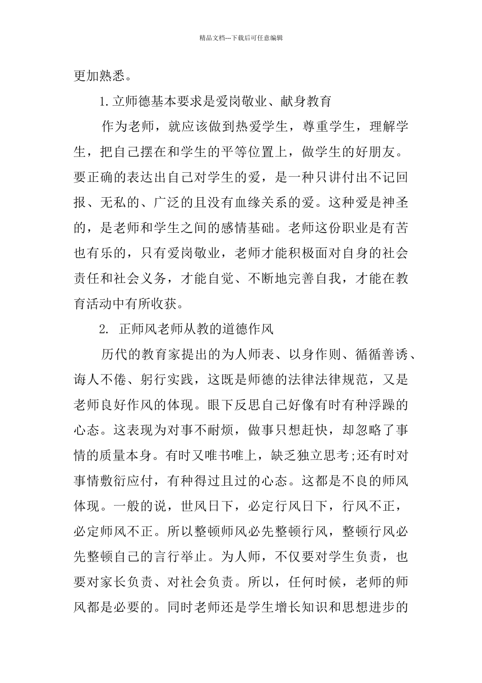 教师师德师风培训心得体会5篇_第3页