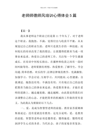教师师德师风培训心得体会5篇