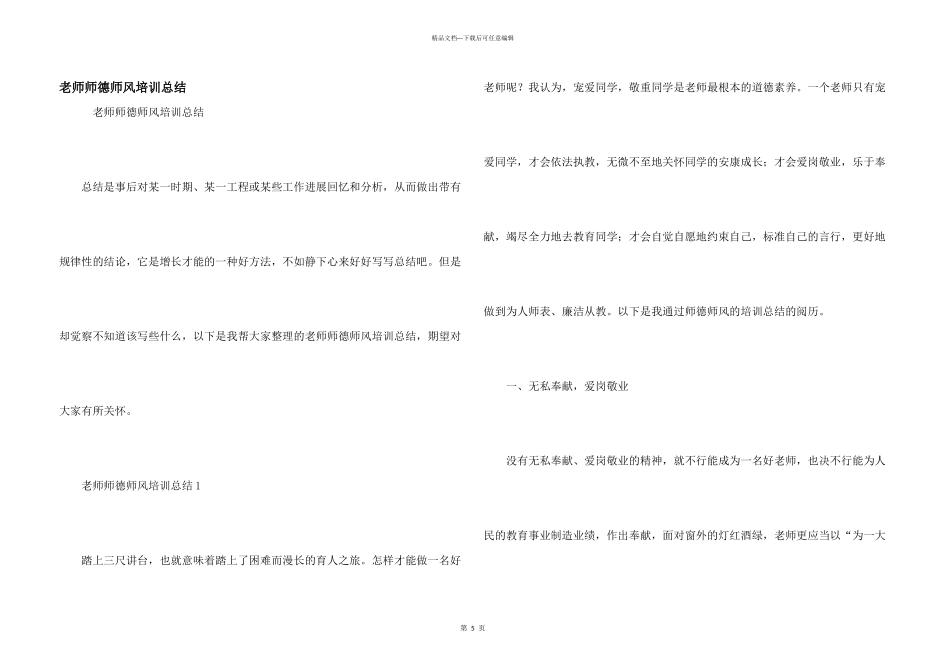 教师师德师风培训总结_第1页