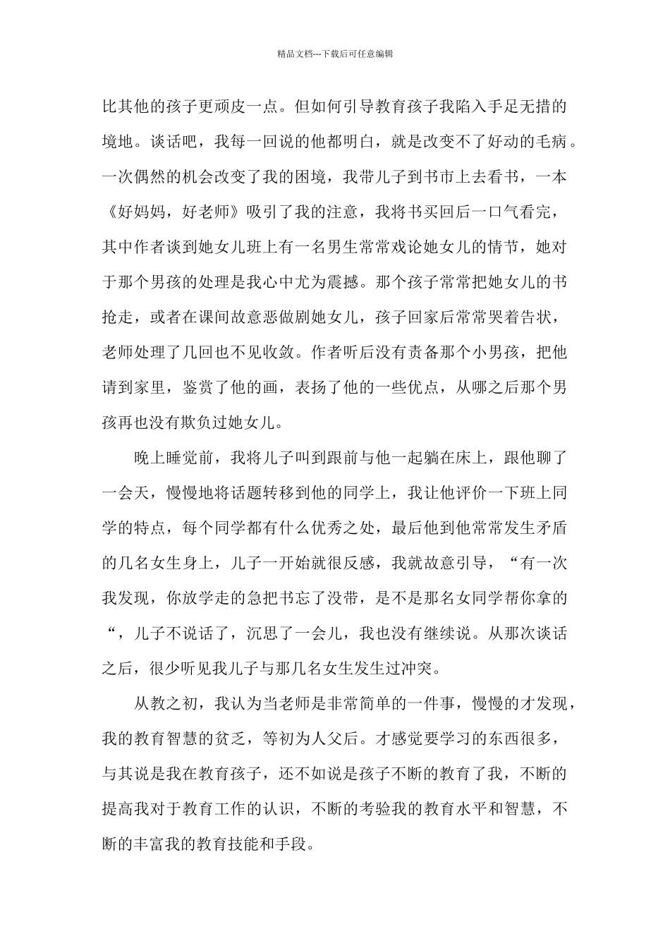 教师师德师风学习心得体会(1)_第2页