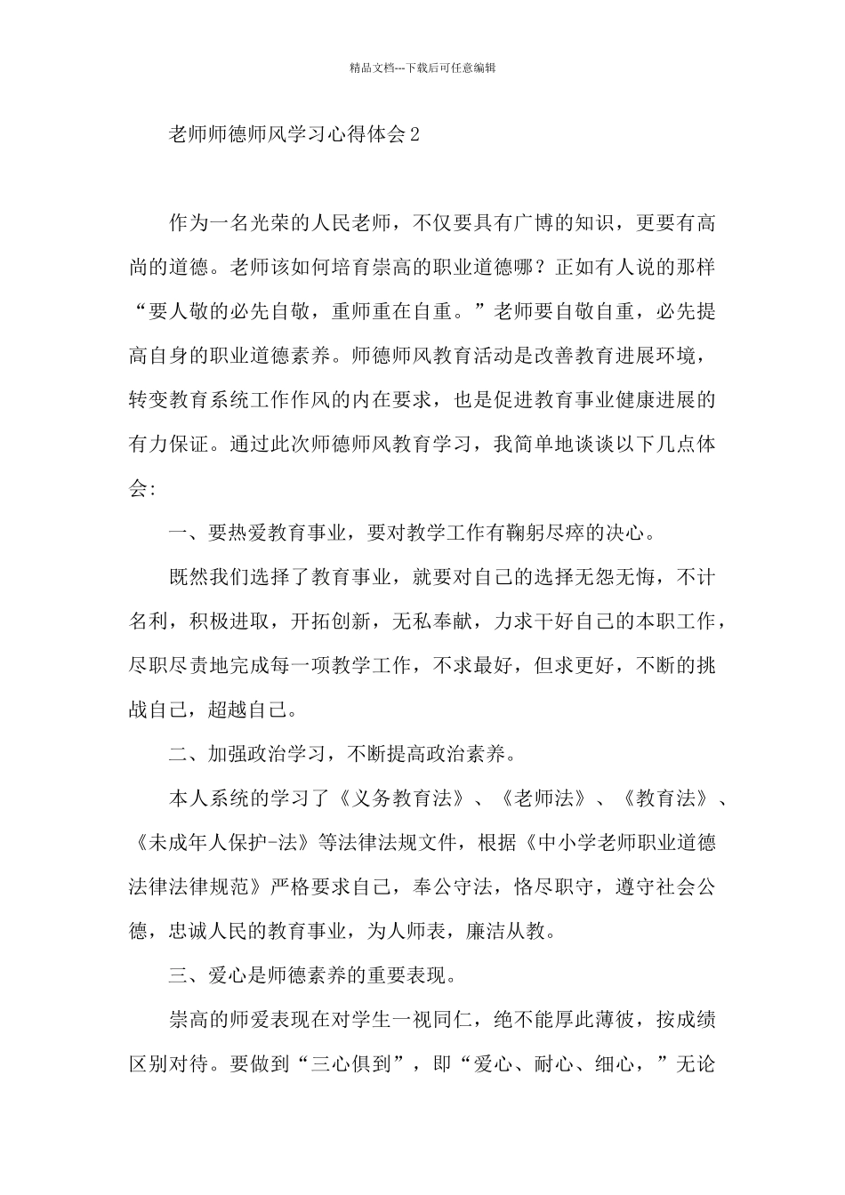 教师师德师风学习心得体会(1)_第3页