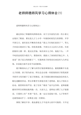 教师师德师风学习心得体会(1)
