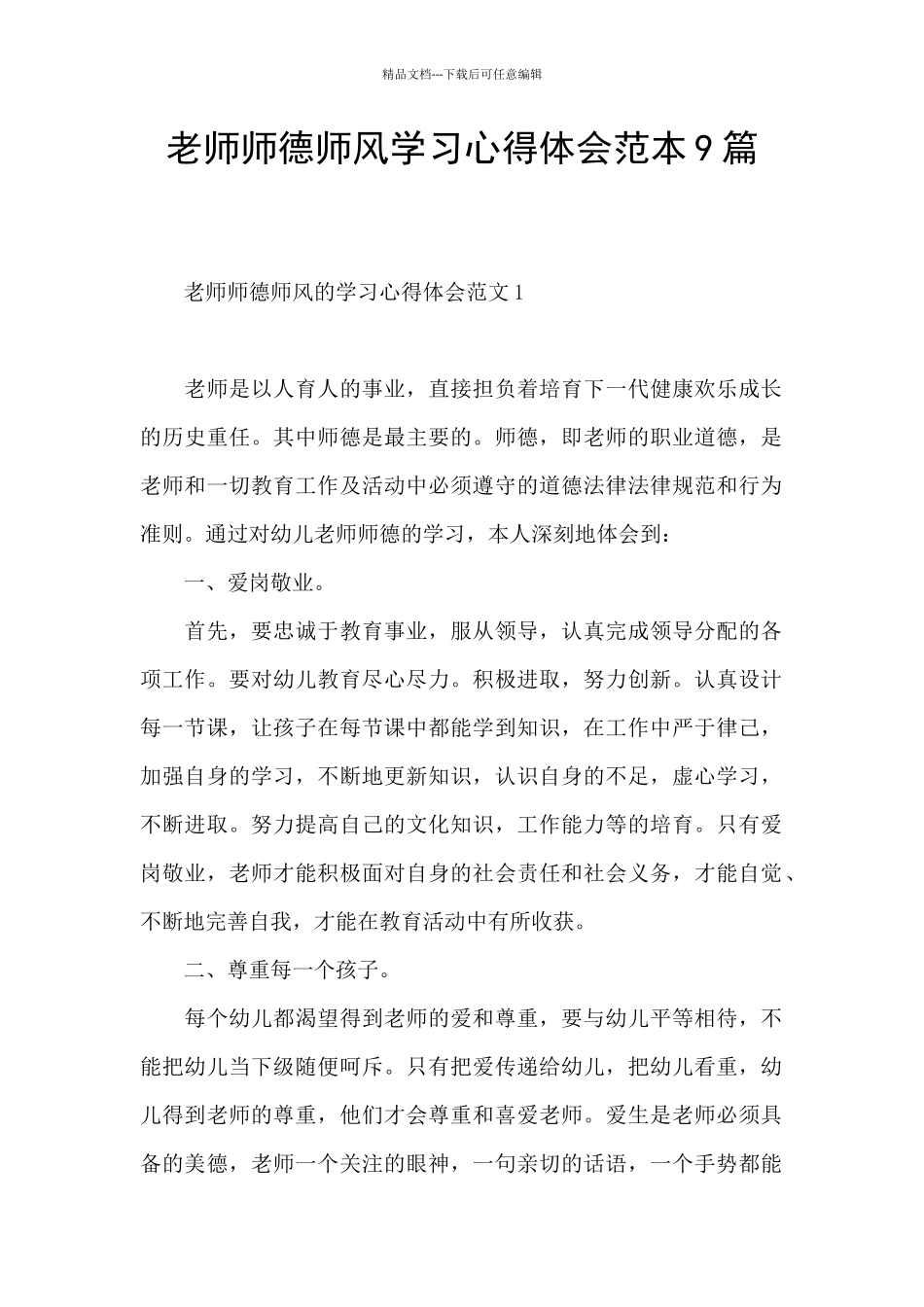 教师师德师风学习心得体会范本9篇_第1页