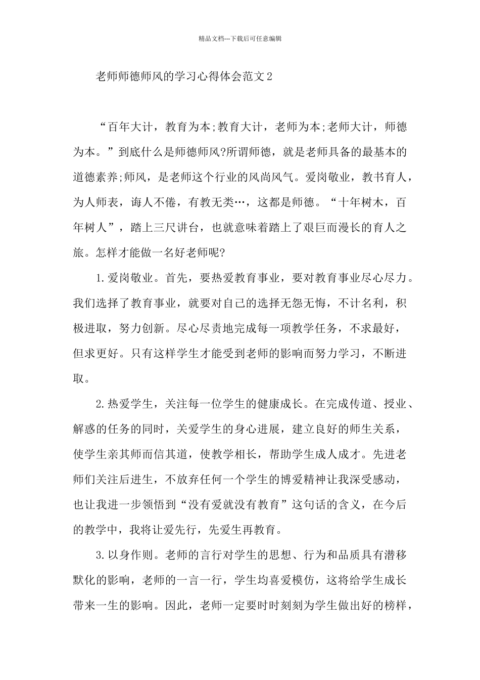 教师师德师风学习心得体会范本9篇_第3页