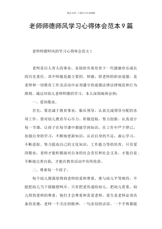教师师德师风学习心得体会范本9篇