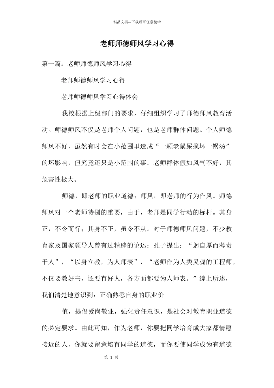 教师师德师风学习心得_第1页