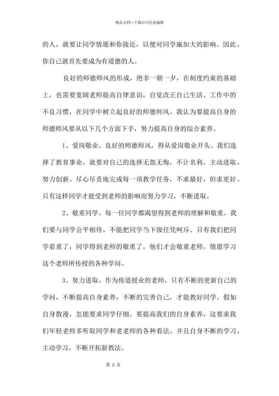 教师师德师风学习心得_第2页