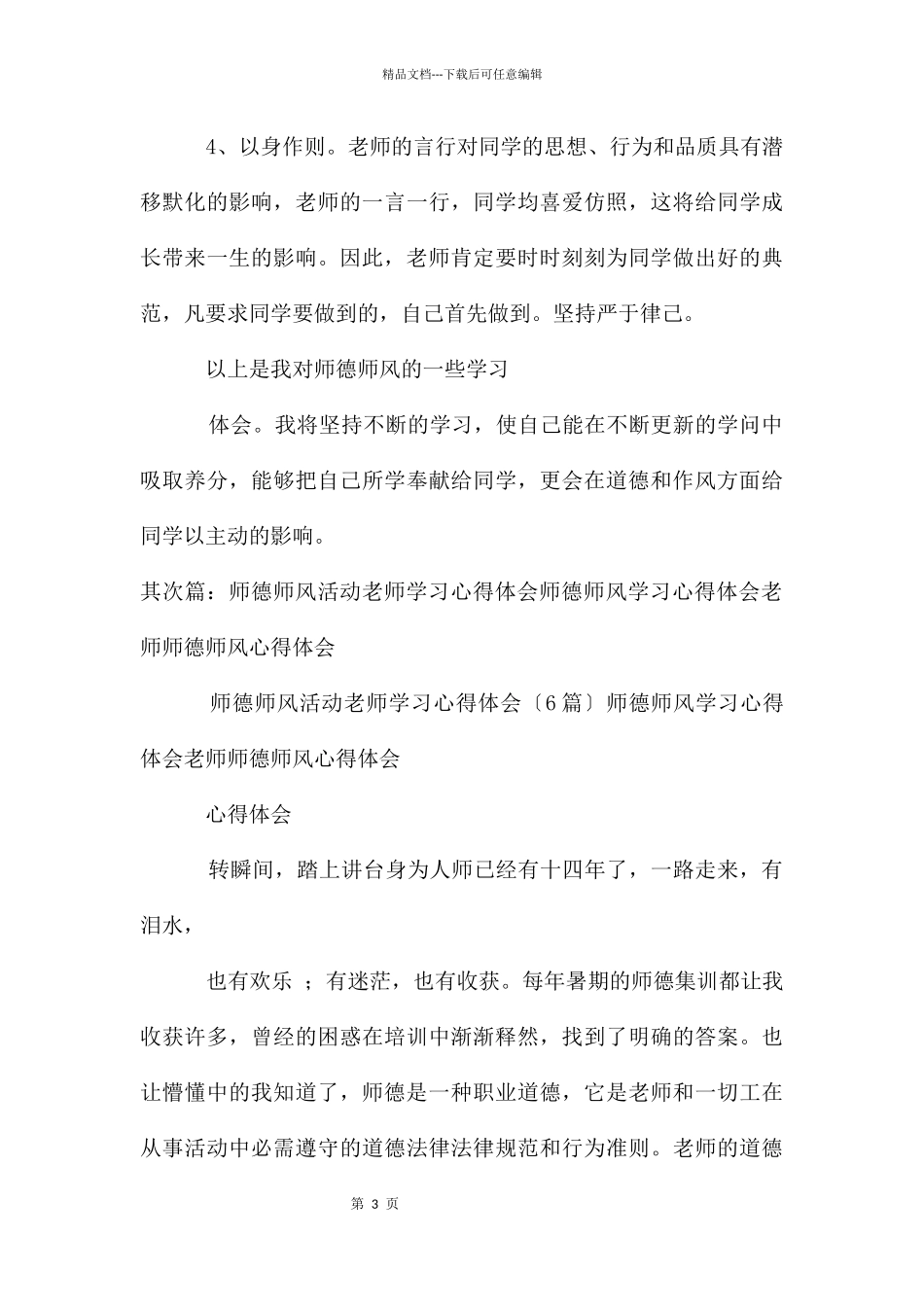 教师师德师风学习心得_第3页