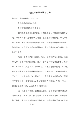教师师德师风学习心得
