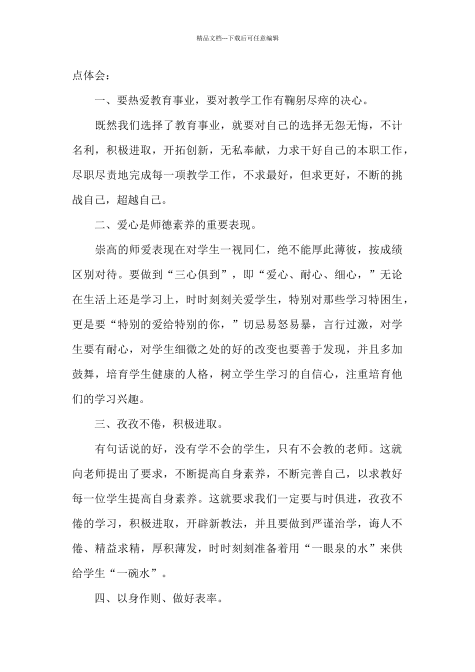 教师师德学习培训个人心得体会精选_第3页