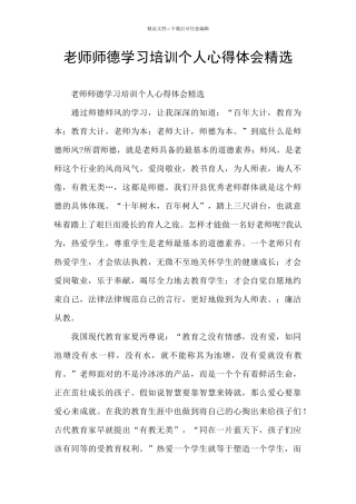 教师师德学习培训个人心得体会精选