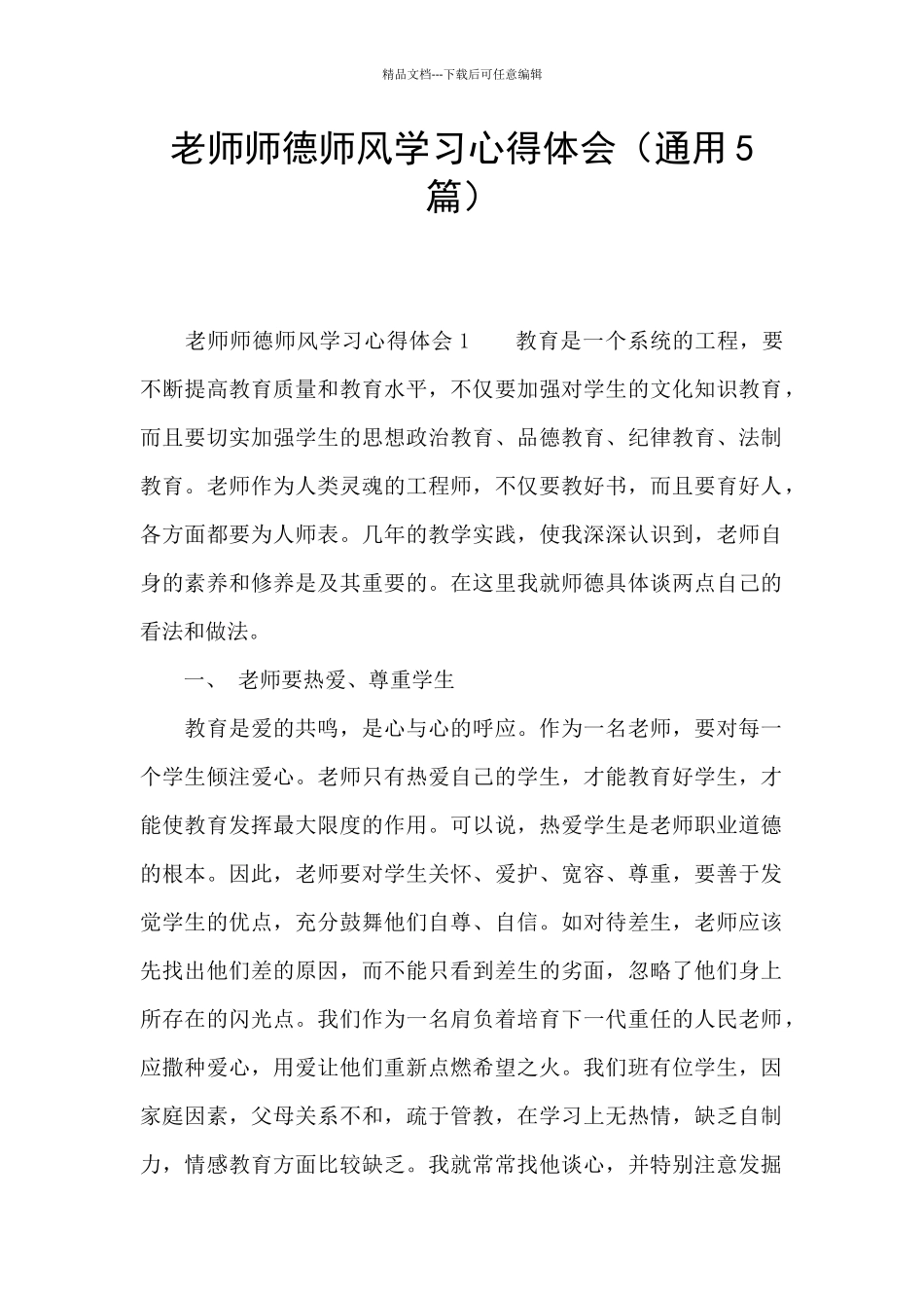 教师师德师风学习心得体会_第1页