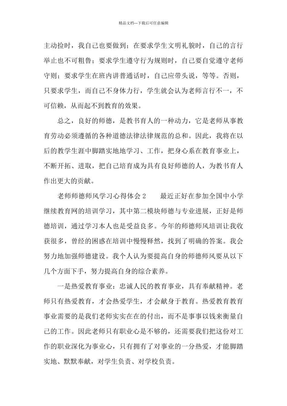 教师师德师风学习心得体会_第3页