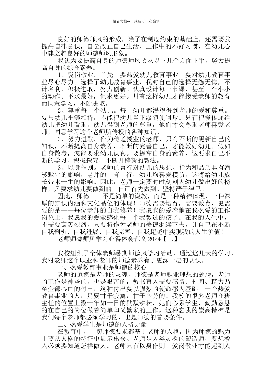 教师师德师风学习心得体会范文2024_第2页