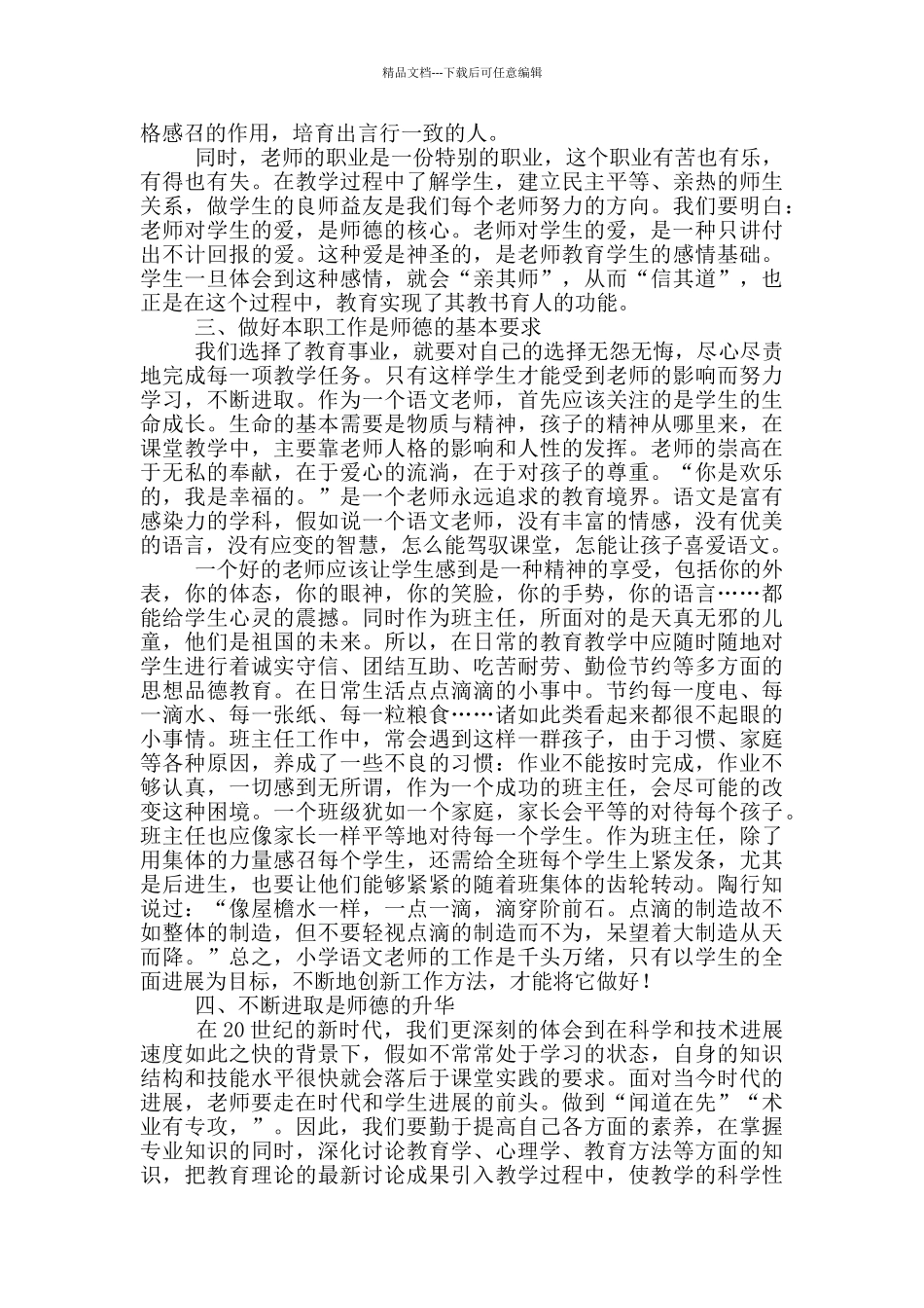 教师师德师风学习心得体会范文2024_第3页